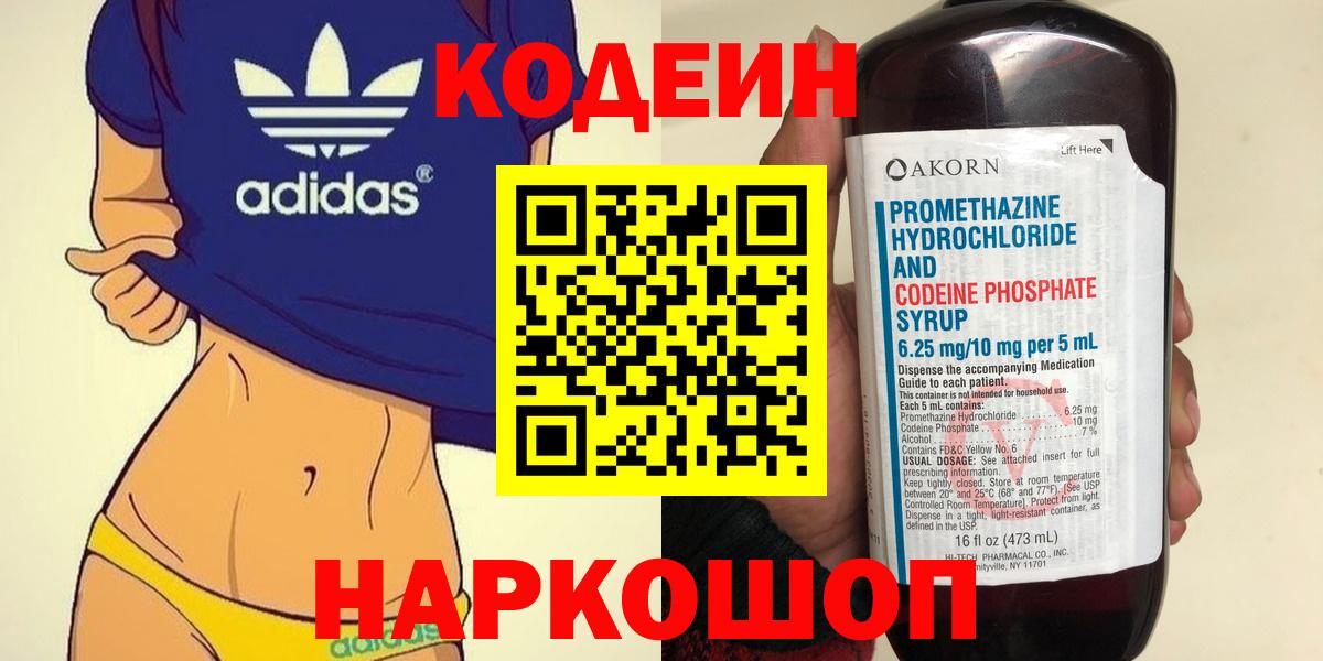 Жигулёвск  Кодеиновый сироп Lean Purple Drank  Вход с VPN  Кодеиновый сироп Lean Purple Drank 