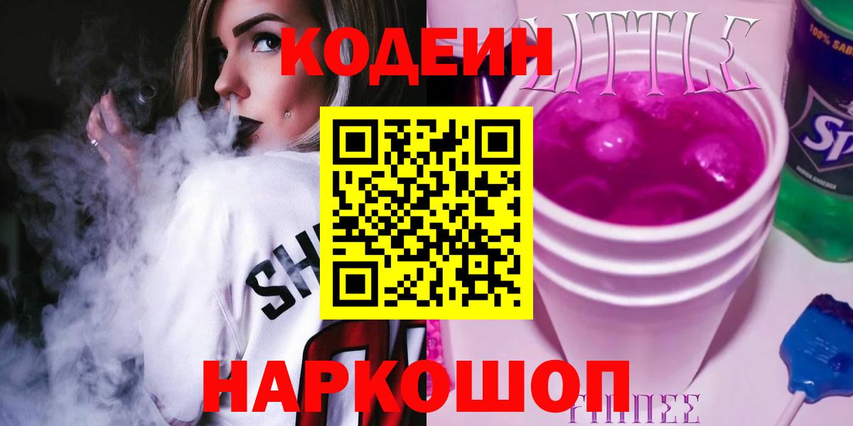 Codein напиток Lean (лин) Жигулёвск